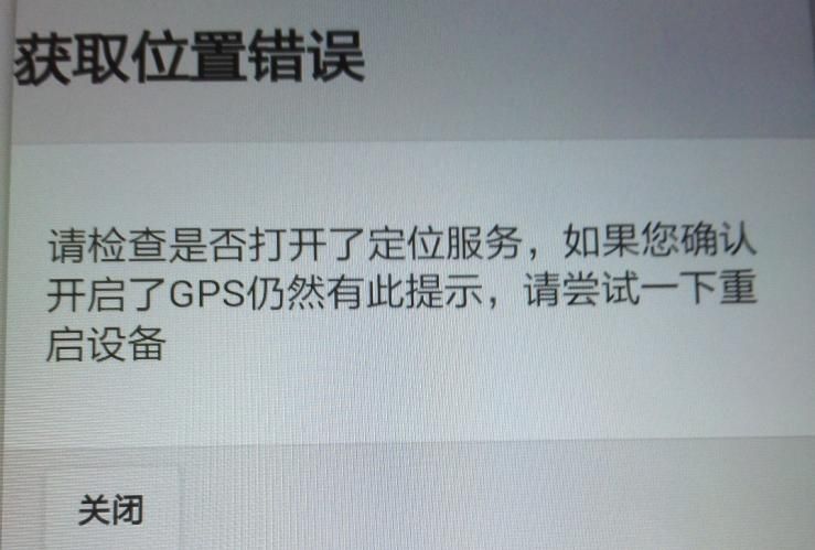 APP軟件運(yùn)行過(guò)程中，如非程序問(wèn)題引起GPS無(wú)法定位，報(bào)錯(cuò)截圖